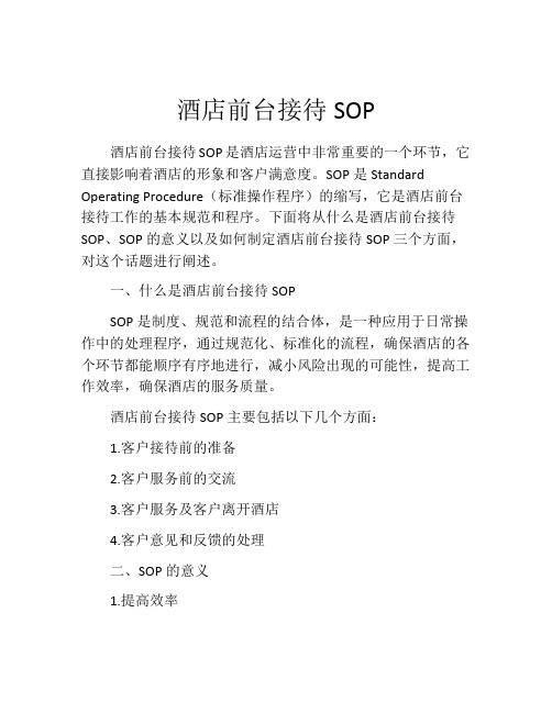 酒店前台接待SOP