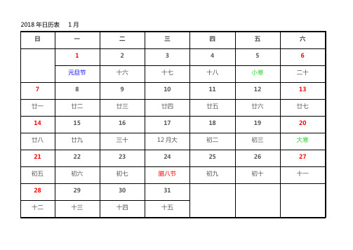 2018年日历表(每月一张,A4,word打印)