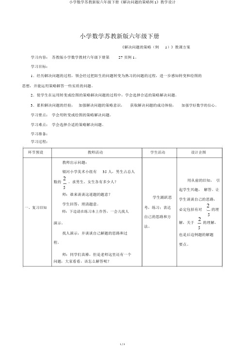 小学数学苏教新版六年级下册《解决问题的策略例1》教学设计