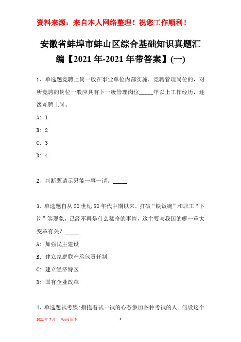 安徽省蚌埠市蚌山区综合基础知识真题汇编【2021年带部分答案】(一)