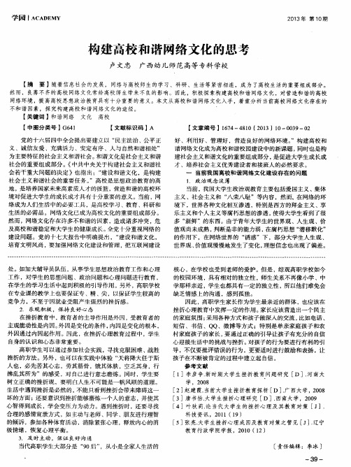 构建高校和谐网络文化的思考