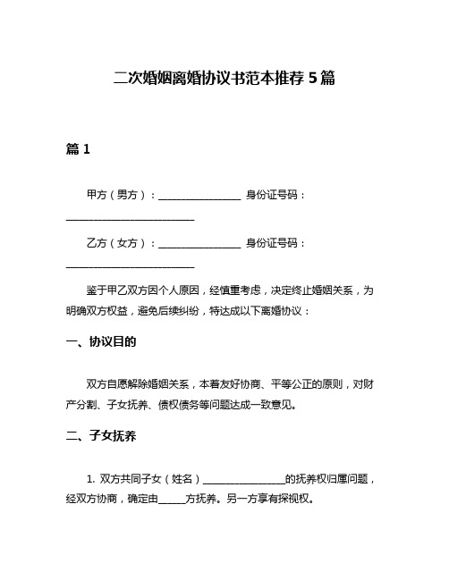 二次婚姻离婚协议书范本推荐5篇