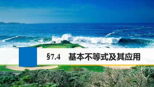 2018版高考数学大一轮温习 第七章节 不等式 7.4 基本不等式及其应用讲义 理 新人教版