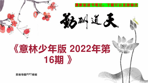 《意林少年版 2022年第16期 》读书笔记思维导图