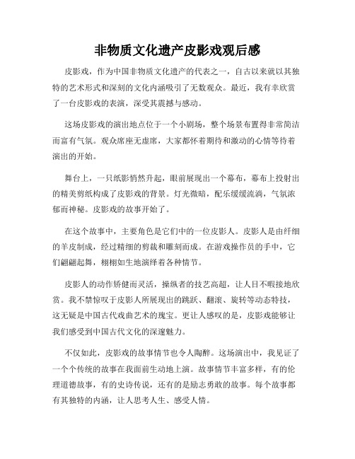 非物质文化遗产皮影戏观后感