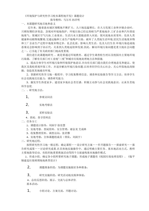 《环境保护与研究性学习校本课程的开发》课题设计