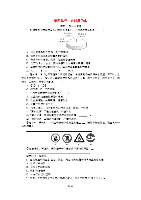 九年级化学上册 第四单元 自然界的水 课题1 爱护水资源随堂练习 新人教版