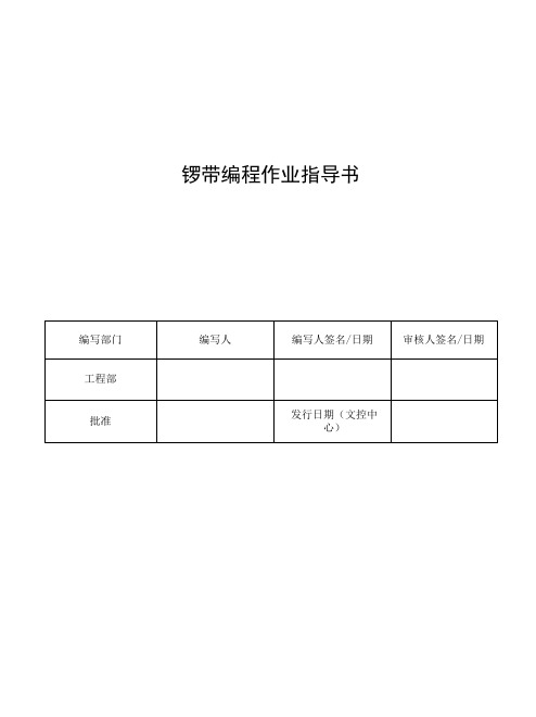 PCB制造锣带编程作业指导书.doc