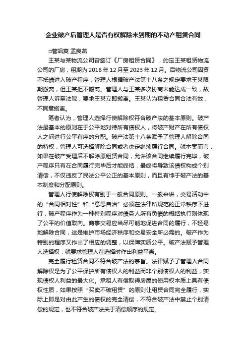 企业破产后管理人是否有权解除未到期的不动产租赁合同