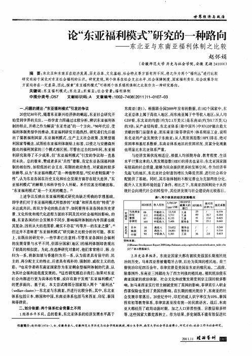 论“东亚福利模式”研究的一种路丘——东北亚与东南亚福利体制之比寥