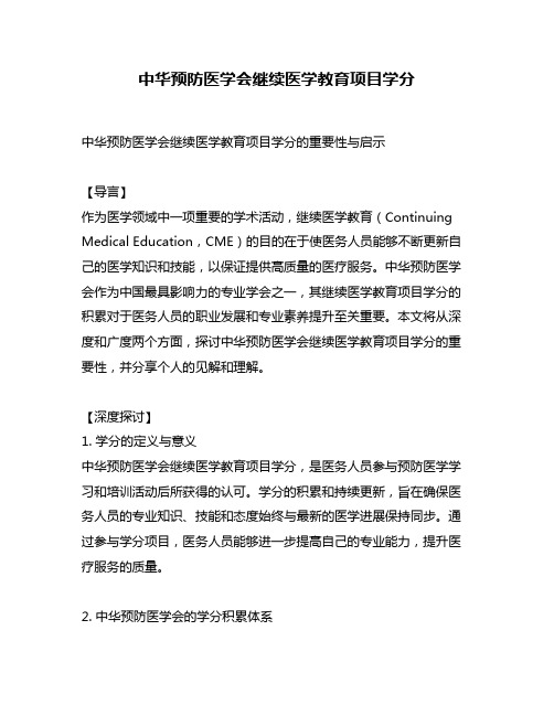 中华预防医学会继续医学教育项目学分