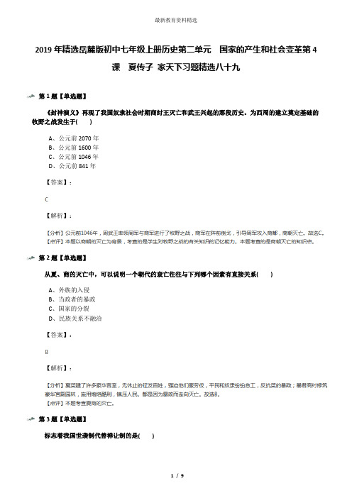 2019年精选岳麓版初中七年级上册历史第二单元  国家的产生和社会变革第4课  夏传子 家天下习题精选八十九