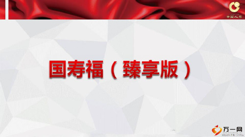 国寿福臻享版成人版少儿版产品责任亮点优享版对比26页