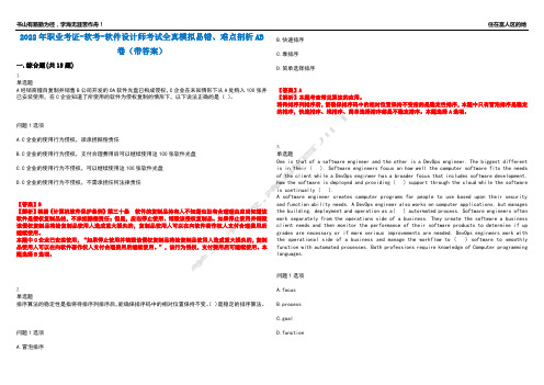 2022年职业考证-软考-软件设计师考试全真模拟易错、难点剖析AB卷(带答案)试题号：23