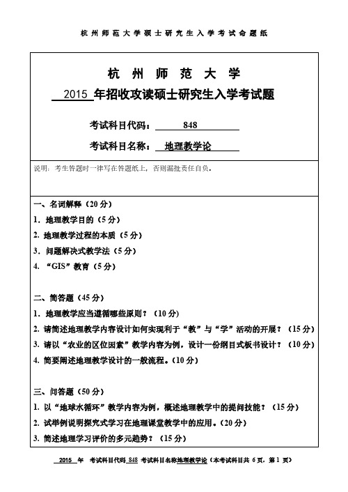 杭州师范大学2015年《848地理教学论》考研专业课真题试卷