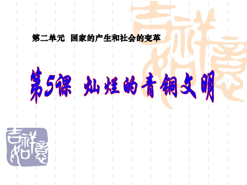 《灿烂的青铜文明》国家的产生和社会的变革3-部编版七年级历史上册