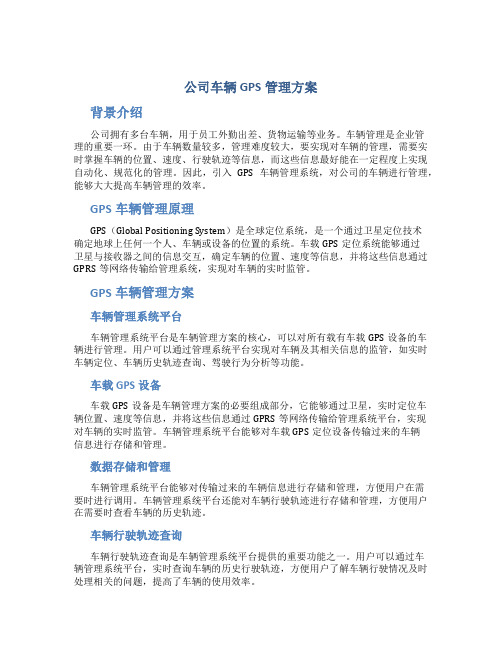 公司车辆gps管理方案