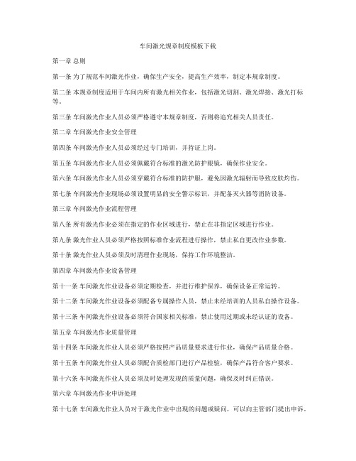 车间激光规章制度模板下载