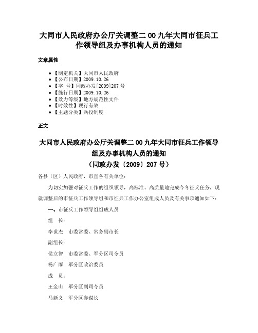 大同市人民政府办公厅关调整二OO九年大同市征兵工作领导组及办事机构人员的通知