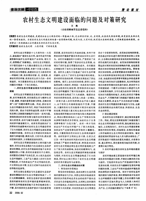 农村生态文明建设面临的问题及对策研究