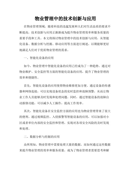 物业管理中的技术创新与应用