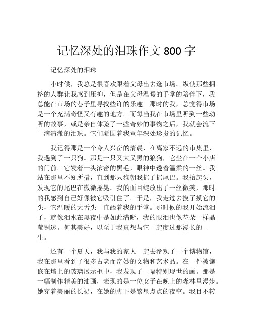 记忆深处的泪珠作文800字