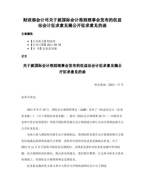 财政部会计司关于就国际会计准则理事会发布的权益法会计征求意见稿公开征求意见的函