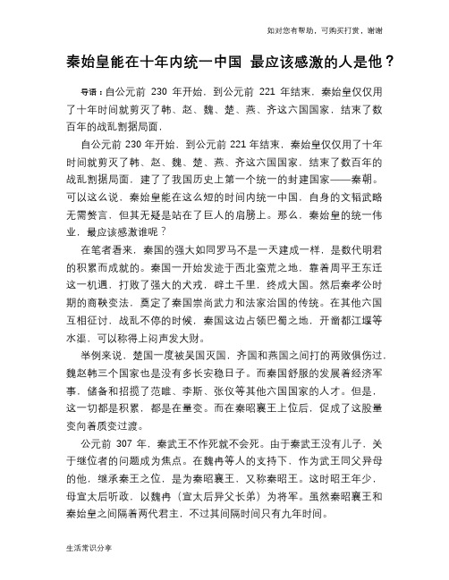 历史趣谈秦始皇能在十年内统一中国 最应该感激的人是他?