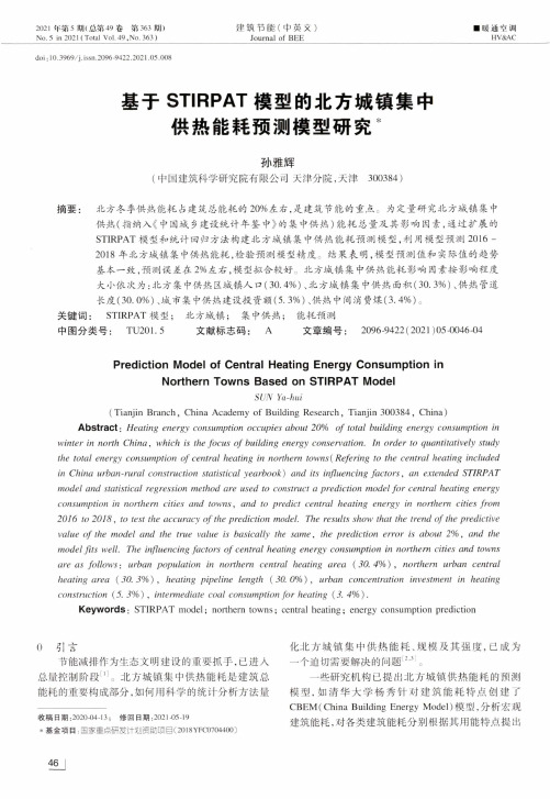 基于STIRPAT模型的北方城镇集中供热能耗预测模型研究