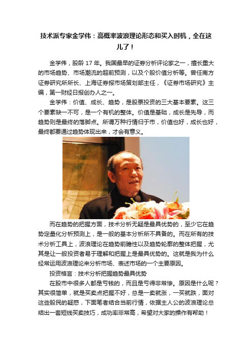 技术派专家金学伟：高概率波浪理论形态和买入时机，全在这儿了！