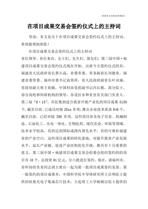 在项目成果交易会签约仪式上的主持词