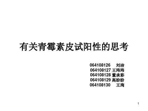 青霉素PPT课件