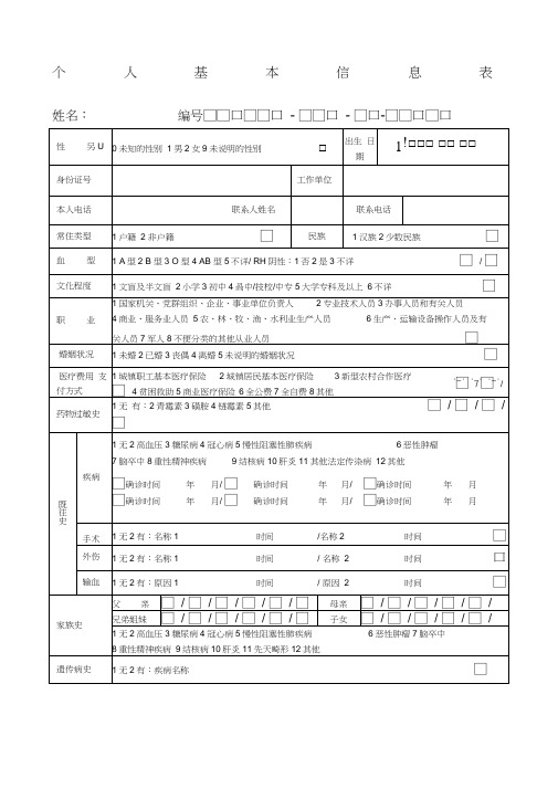 个人基本信息表