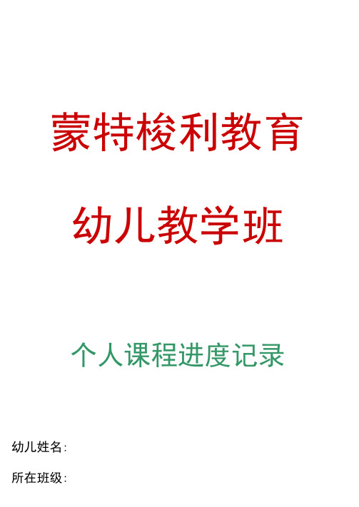 蒙氏教育幼儿个人课程进度表