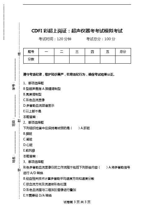 CDFI彩超上岗证：超声仪器考考试模拟考试_0.doc