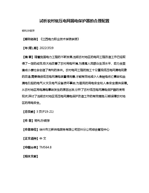 试析农村低压电网漏电保护器的合理配置