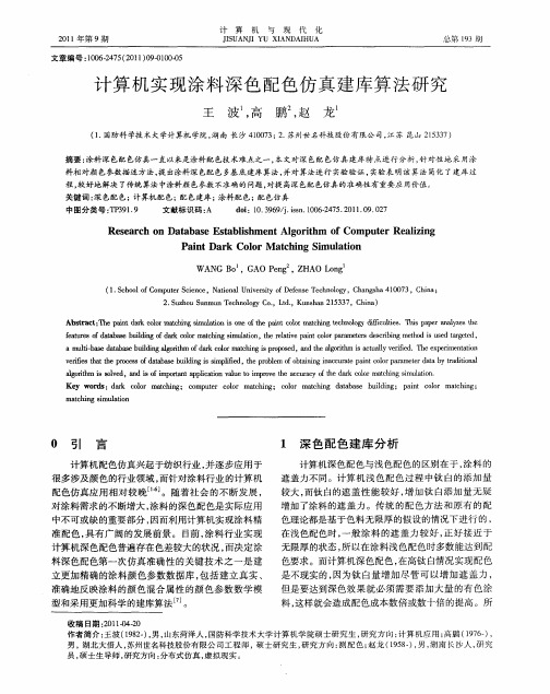 计算机实现涂料深色配色仿真建库算法研究