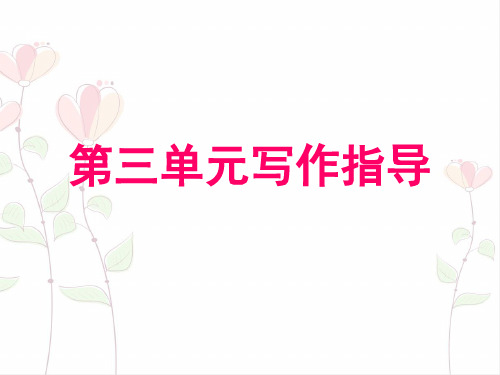 2017-2018学年人教版七年级语文下册课件:第三单元写作指导(共17张PPT) (1)