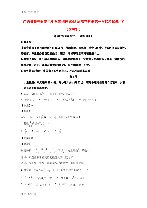 教育最新K12江西省新干县第二中学等四校2018届高三数学第一次联考试题 文(含解析)