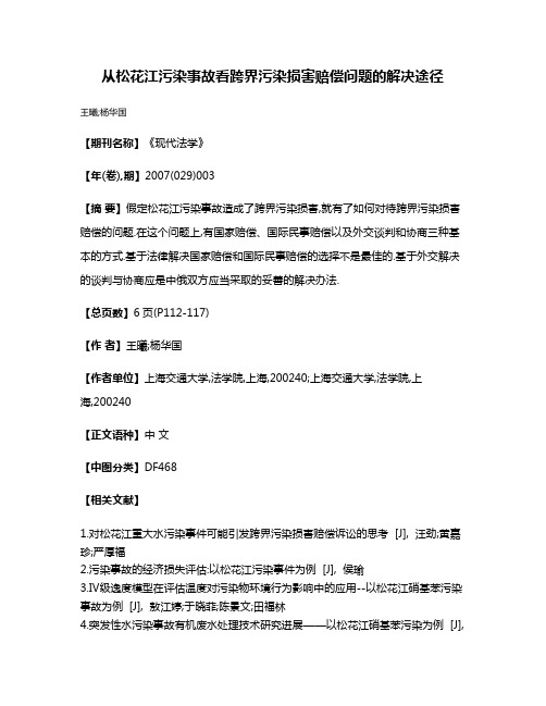 从松花江污染事故看跨界污染损害赔偿问题的解决途径