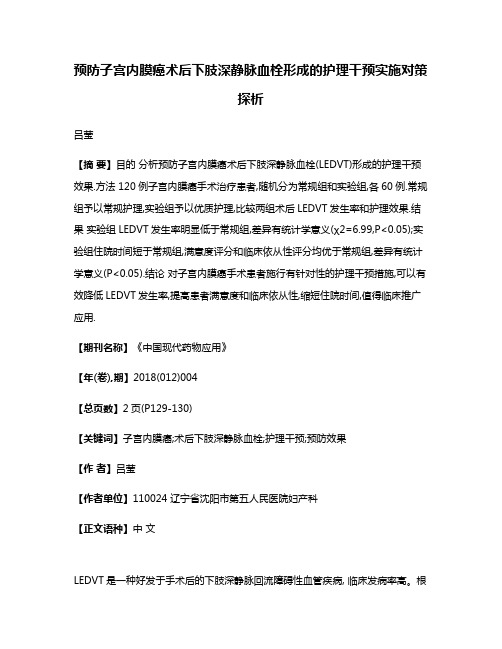 预防子宫内膜癌术后下肢深静脉血栓形成的护理干预实施对策探析