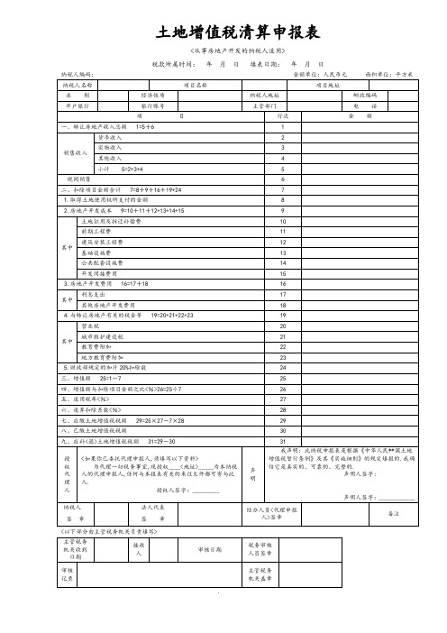 土地增值税清算申报表和附表