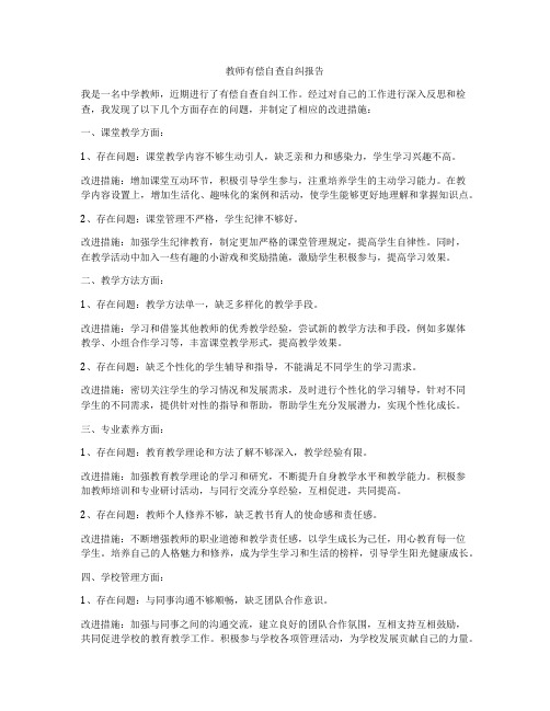 教师有偿自查自纠报告