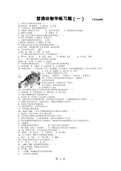 安庆一中生物竞赛练习：普通动物学-6页精选文档