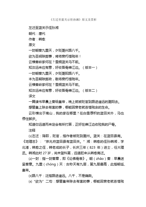 《左迁至蓝关示侄孙湘》原文及赏析