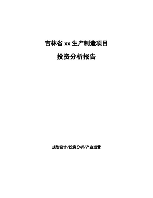 吉林省xx生产制造项目投资分析报告