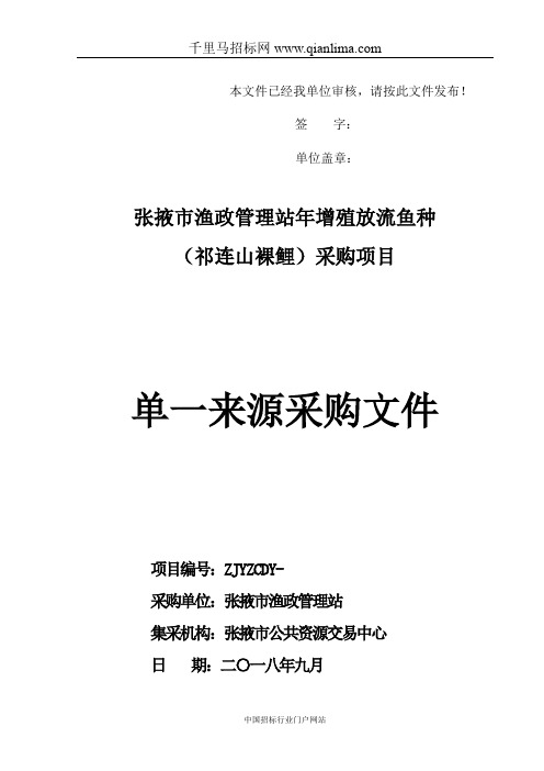 渔政管理站流域裸鲤增殖放流项目单一来源招投标书范本