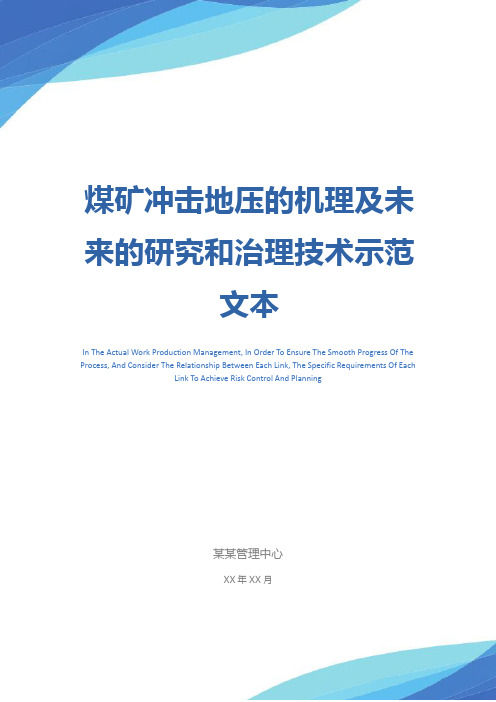 煤矿冲击地压的机理及未来的研究和治理技术示范文本