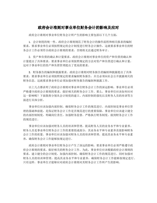 政府会计准则对事业单位财务会计的影响及应对