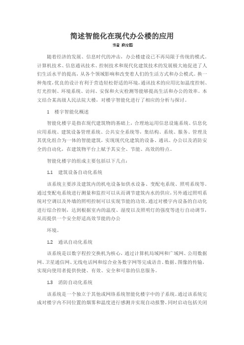 简述智能化在现代办公楼的应用